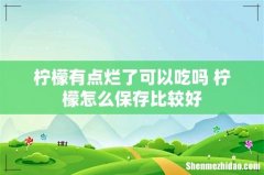 柠檬有点烂了可以吃吗 柠檬怎么保存比较好