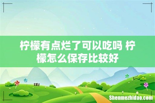 柠檬有点烂了可以吃吗 柠檬怎么保存比较好