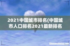 中国城市人口排名2021最新排名 2021中国城市排名