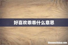 好喜欢乖乖什么意思