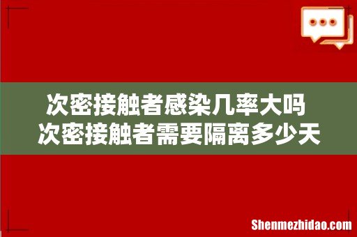 次密接触者感染几率大吗 次密接触者需要隔离多少天