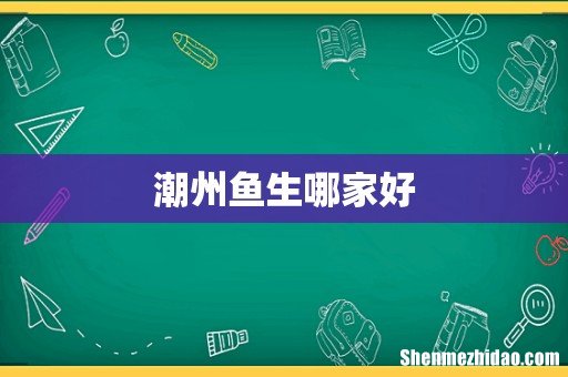 潮州鱼生哪家好