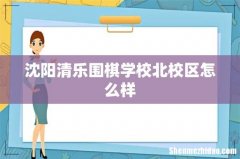 沈阳清乐围棋学校北校区怎么样