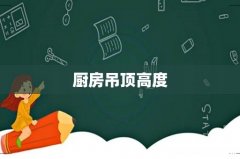 厨房吊顶高度