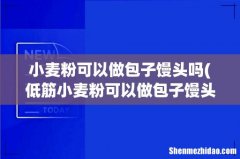 低筋小麦粉可以做包子馒头吗 小麦粉可以做包子馒头吗