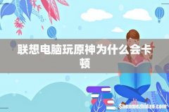 联想电脑玩原神为什么会卡顿
