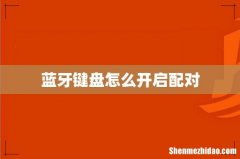 蓝牙键盘怎么开启配对