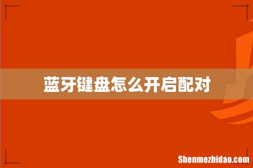 蓝牙键盘怎么开启配对