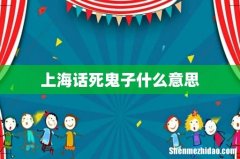 上海话死鬼子什么意思
