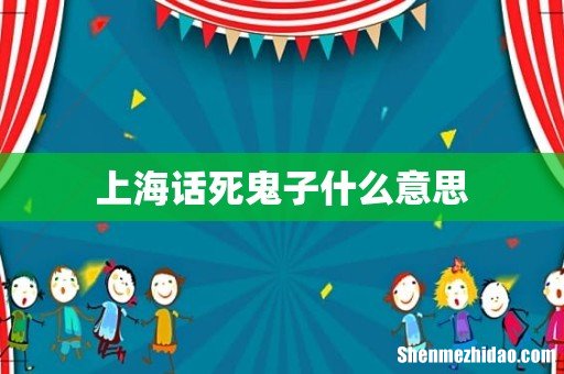 上海话死鬼子什么意思