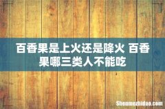 百香果是上火还是降火 百香果哪三类人不能吃