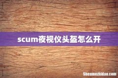 scum夜视仪头盔怎么开