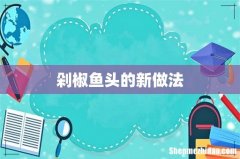 剁椒鱼头的新做法