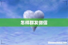 怎样群发微信