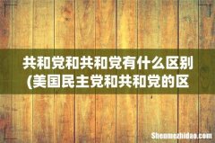 美国民主党和共和党的区别？他们的主张有何不同？ 共和党和共和党有什么区别