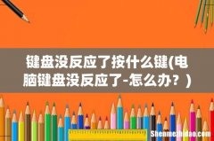 电脑键盘没反应了-怎么办？ 键盘没反应了按什么键