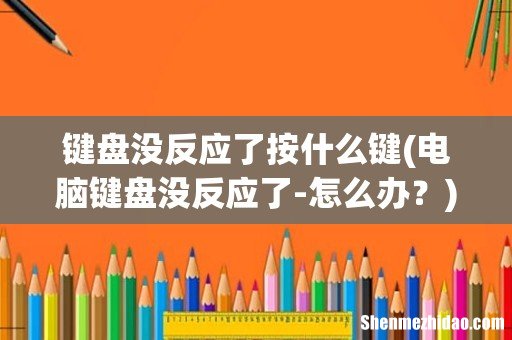 电脑键盘没反应了-怎么办? 键盘没反应了按什么键
