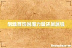 剑魂首饰附魔力量还是属强