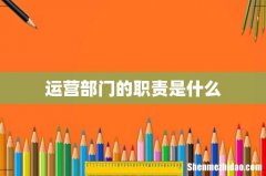 运营部门的职责是什么