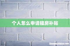 个人怎么申请租房补贴