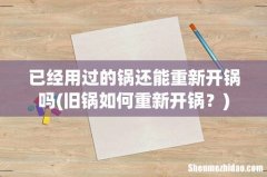 旧锅如何重新开锅？ 已经用过的锅还能重新开锅吗