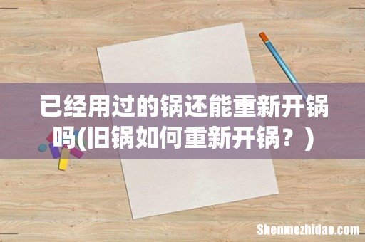 旧锅如何重新开锅? 已经用过的锅还能重新开锅吗