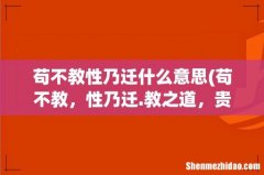 苟不教，性乃迁.教之道，贵以专 是什么意思 苟不教性乃迁什么意思