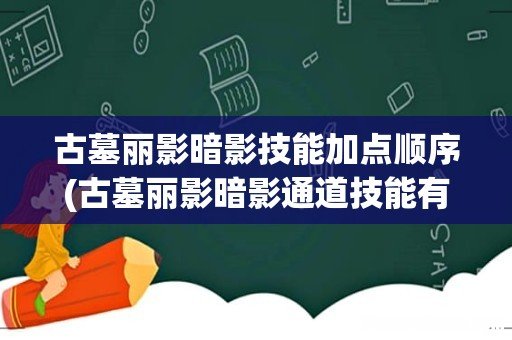 古墓丽影暗影通道技能有什么用 古墓丽影暗影技能加点顺序