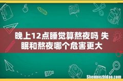 晚上12点睡觉算熬夜吗 失眠和熬夜哪个危害更大