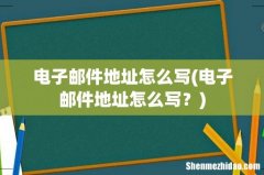 电子邮件地址怎么写？ 电子邮件地址怎么写