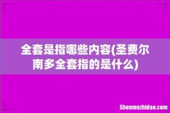 圣费尔南多全套指的是什么 全套是指哪些内容