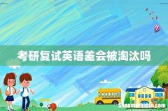 考研复试英语差会被淘汰吗