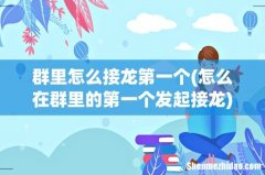 怎么在群里的第一个发起接龙 群里怎么接龙第一个