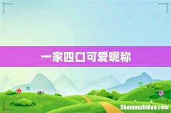 一家四口可爱昵称