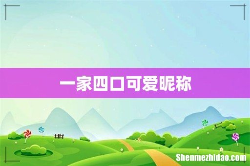 一家四口可爱昵称