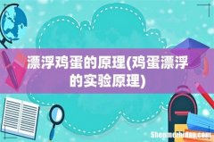 鸡蛋漂浮的实验原理 漂浮鸡蛋的原理