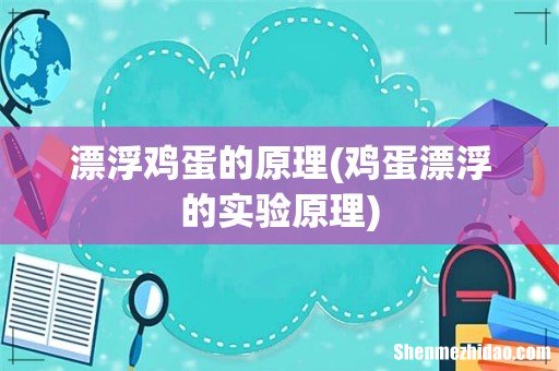 鸡蛋漂浮的实验原理 漂浮鸡蛋的原理