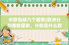 欧洲分为哪些国家，分别是什么欧 东南西北中 中欧包括几个国家
