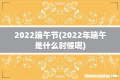 2022年端午是什么时候呢 2022端午节