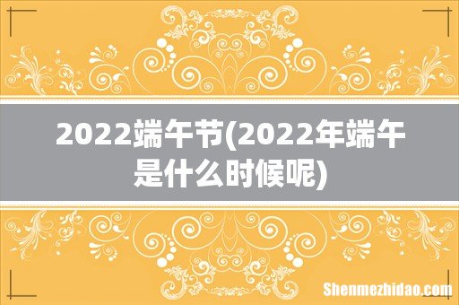 2022年端午是什么时候呢 2022端午节