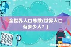 世界人口有多少人？ 全世界人口总数