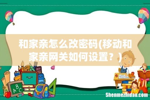 移动和家亲网关如何设置? 和家亲怎么改密码
