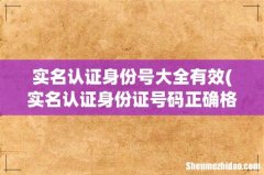 实名认证身份证号码正确格式 实名认证身份号大全有效