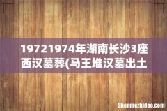 马王堆汉墓出土文物及其研究价值 19721974年湖南长沙3座西汉墓葬