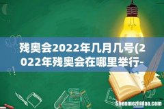 2022年残奥会在哪里举行- 残奥会2022年几月几号