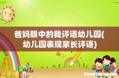 幼儿园表现家长评语 爸妈眼中的我评语幼儿园