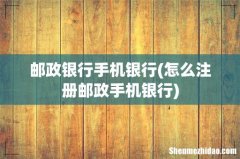 怎么注册邮政手机银行 邮政银行手机银行
