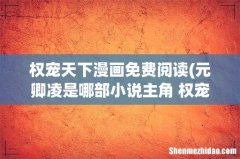 元卿凌是哪部小说主角 权宠天下简介 权宠天下漫画免费阅读