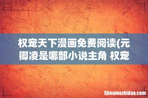 元卿凌是哪部小说主角 权宠天下简介 权宠天下漫画免费阅读