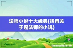 找有关于魔法师的小说 法师小说十大经典